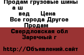 Продам грузовые шины     а/ш 315/80 R22.5 Powertrac   PLUS  (вед.) › Цена ­ 13 800 - Все города Другое » Продам   . Свердловская обл.,Заречный г.